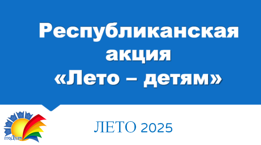 Лето-2025