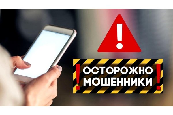 Осторожно, мошенники!