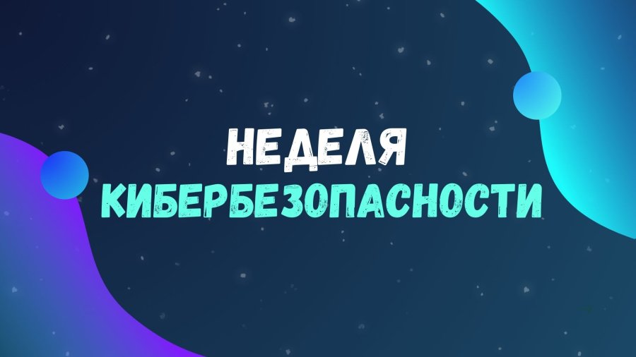 Профилактическая акция «Неделя кибербезопасности»