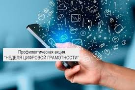 Профилактическая акция «Неделя цифровой грамотности»