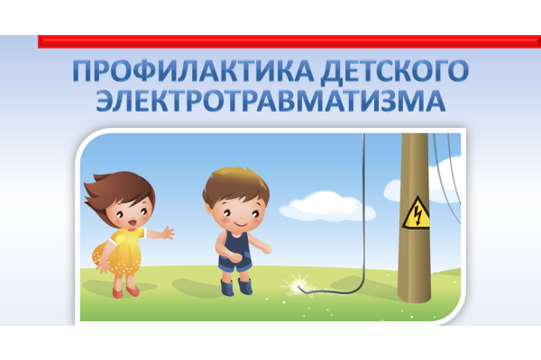 О профилактике детского электротравматизма