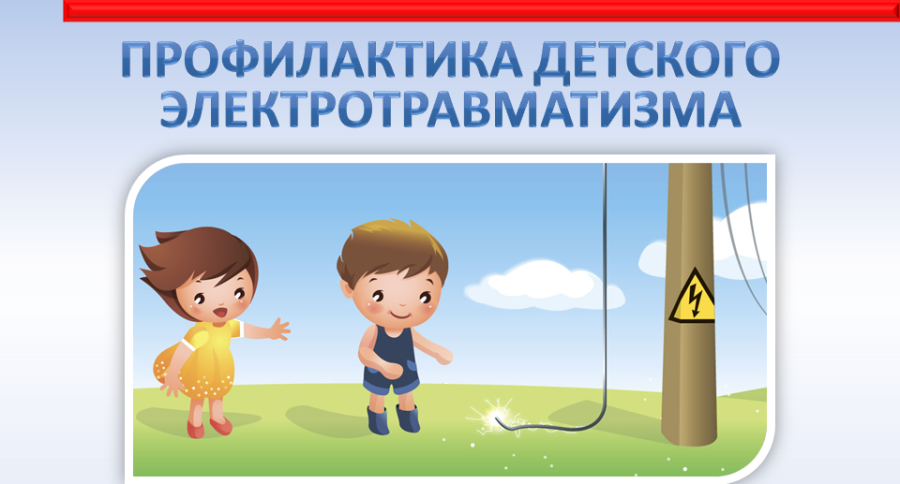 О профилактике детского электротравматизма