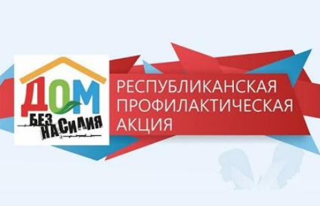 Республиканская профилактическая акция «Дом без насилия!»