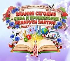 Единый урок на тему «Знания сегодня – сила и процветание Беларуси завтра».