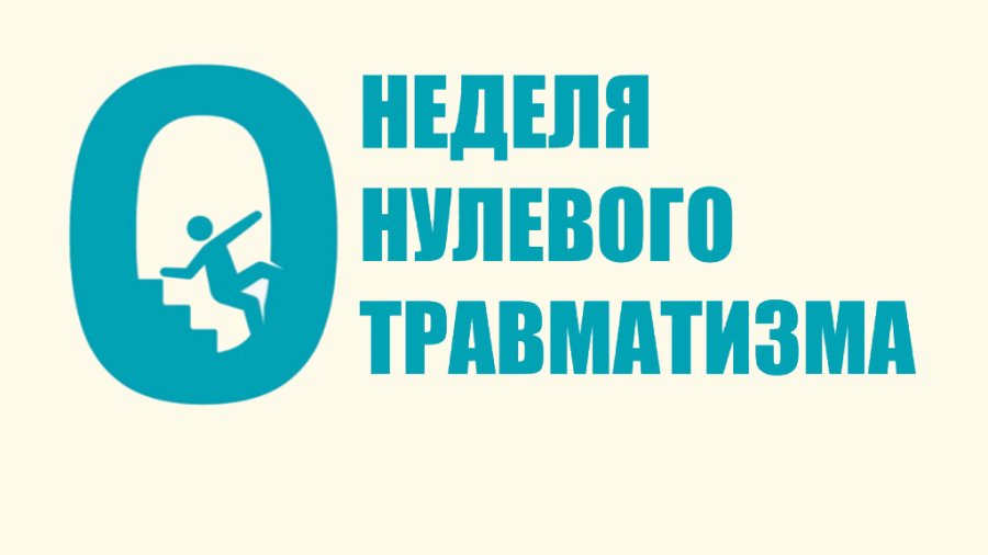 Неделя нулевого травматизма