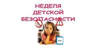 Неделя детской безопасности