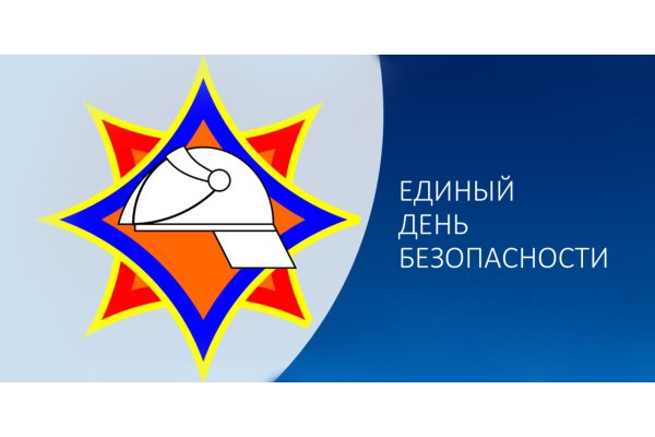 Единый день безопасностим