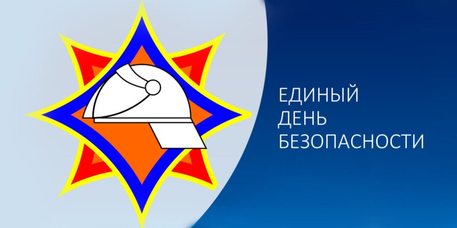 Единый день безопасностим
