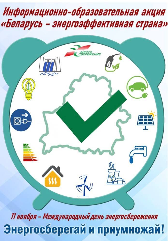 Республиканская информационно-образовательная акция «Беларусь – энергоэффективная страна».
