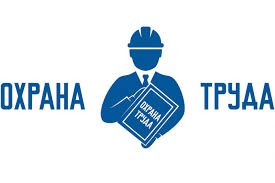 Областной день охраны труда.