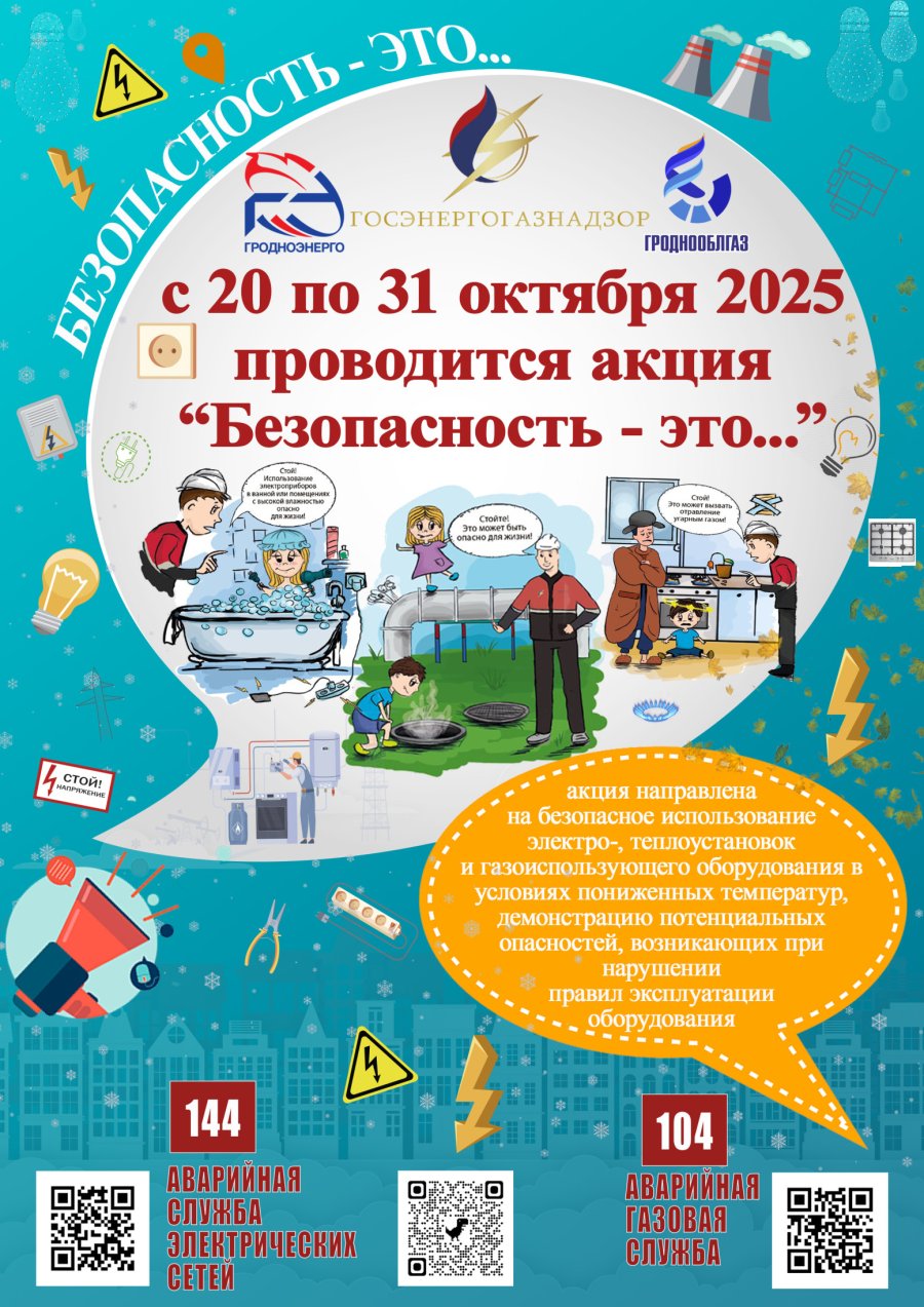 Акция «Безопасность - это...».