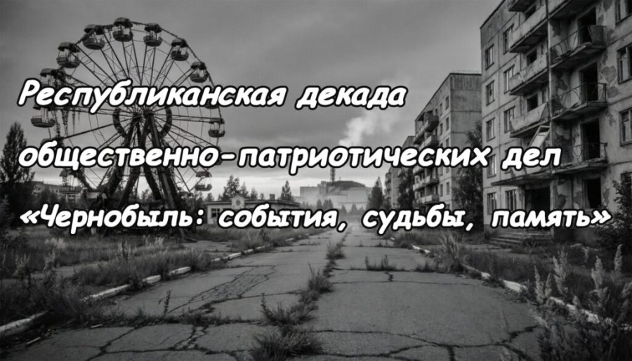 Декада общественно-патриотических дел 