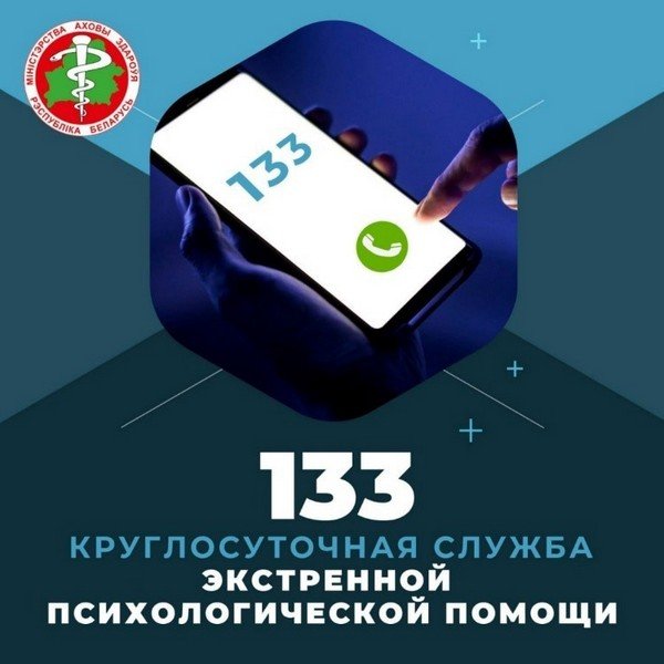 133 - круглосуточная служба экстренной психологической помощи