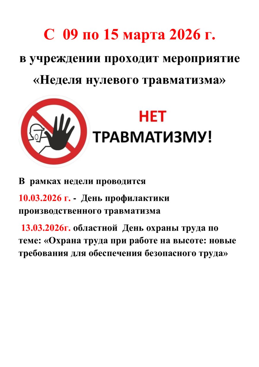 Неделя нулевого травматизма