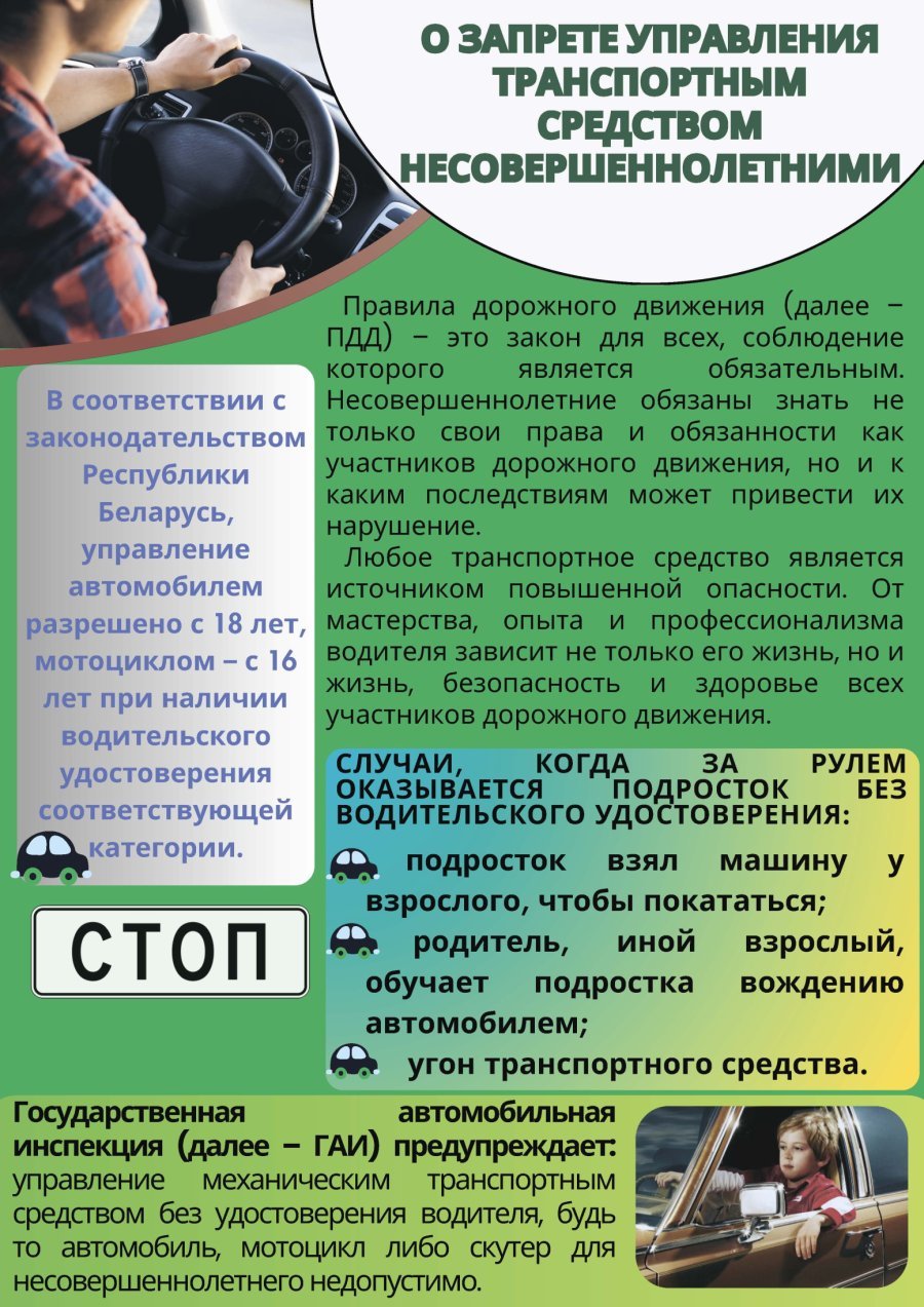 «О запрете управления транспортным средством несовершеннолетними» 