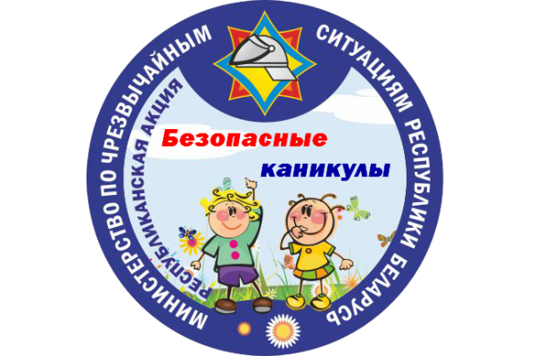 Республиканская акция «Безопасные каникулы» 
