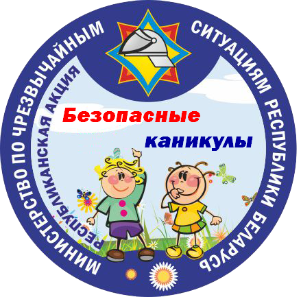 Республиканская акция «Безопасные каникулы» 